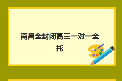 南昌全封闭高三一对一全托2025年成绩查询时间如何安排？最新查分渠道、注意事项与考后规划全指南