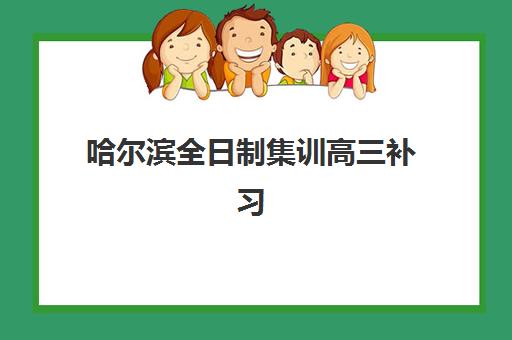 哈尔滨全日制集训高三补习报名费多少钱？2025年费用明细与择校全攻略