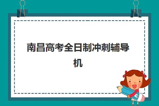 西安高考全托班补课班2025年时间具体时间，最新报名与课程安排全解析