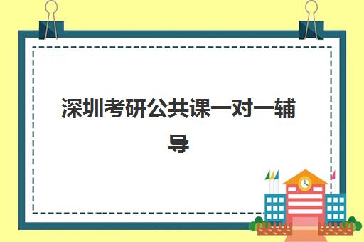 深圳考研公共课一对一辅导补习培训机构寄宿基地有哪些？2025年最新权威榜单、择校标准与成功案例全解析
