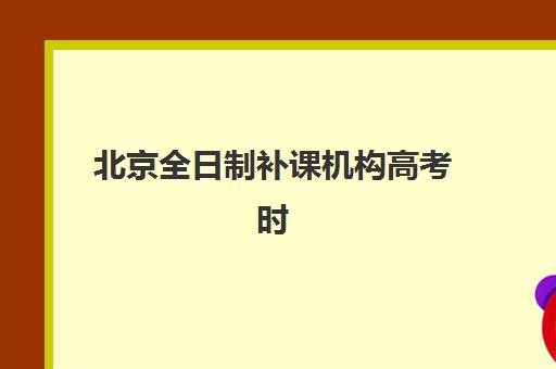 济南高三全日制培训班集训班哪个好一点？2025年精选机构排名、择校指南与费用全解析
