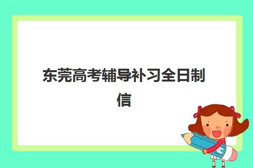 东莞高考辅导补习全日制信息确认时间安排如何高效规划？2025年最新权威时间表解析与准备全攻略
