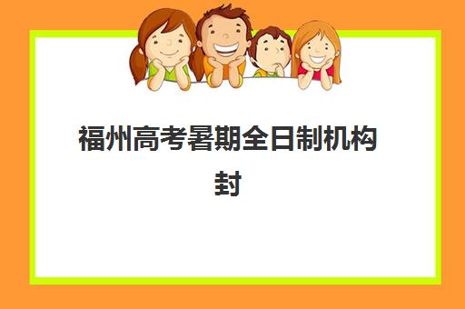 广州高考升学辅导班培训班哪个最好一点？2025年权威排名榜单解析、科学择校步骤与家长选择完全指南