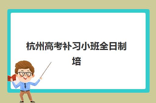 武汉专业封闭式高考培训机构哪个好一点？2025年权威排名、择校指南与成功案例深度解析