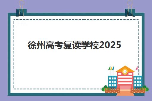 成都高考辅导班三大机构服务成本如何？2025年费用明细与选择指南