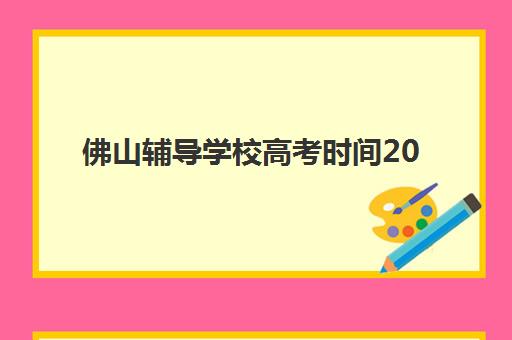福州复读高考班五大机构技术白皮书如何科学获取？2025年最新权威技术数据解读与择校全指南