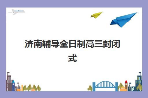 湘潭高三复读冲刺学校时间2025年考试时间如何科学规划？最新时间表解析、备考策略与择校全攻略