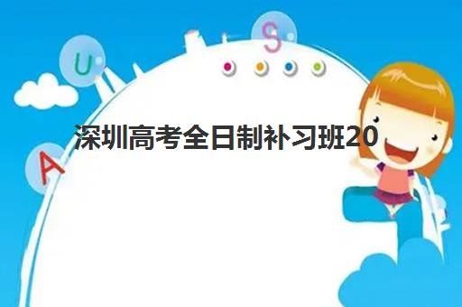 深圳高考全日制补习班2025年时间具体时间如何安排？最新招生日程、报名流程与备考规划全指南