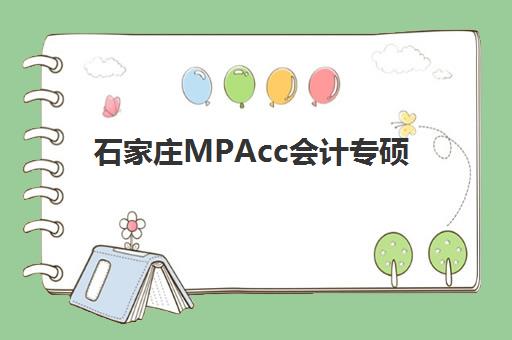 石家庄MPAcc会计专硕暑期集训课程时间如何安排？2025年考试时间、备考计划与择校全指南