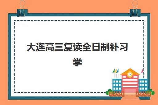 大连高三复读全日制补习学校自带文具还是发文具？2025年文具准备全攻略与高口碑学校择校指南