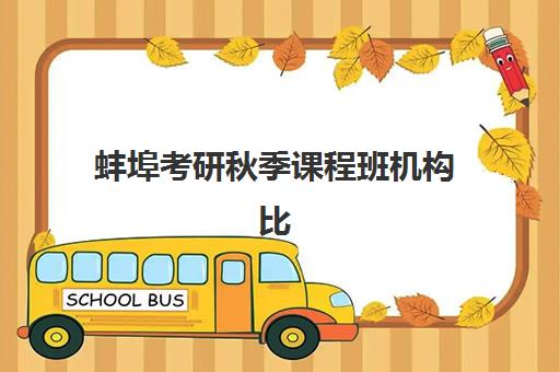 蚌埠考研秋季课程班机构比较厉害的培训机构数学如何选择？2025年最新权威排名、课程特色与择校攻略全解析