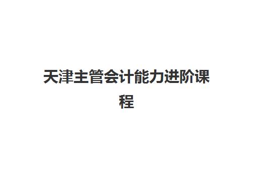 天津主管会计能力进阶课程2025什么时候出成绩？2025年成绩公布时间、查询方式与后续安排全指南