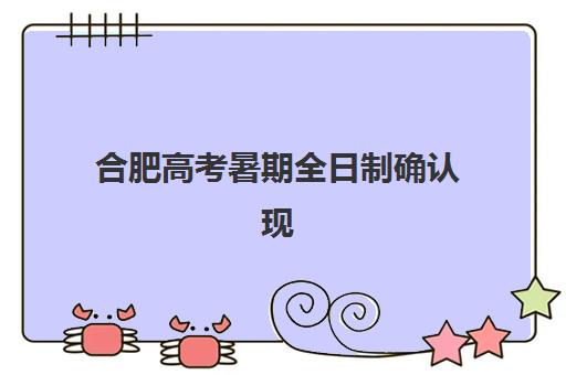 合肥高考暑期全日制确认现场确认时间如何安排？2025年最新时间表、流程详解与材料准备全指南