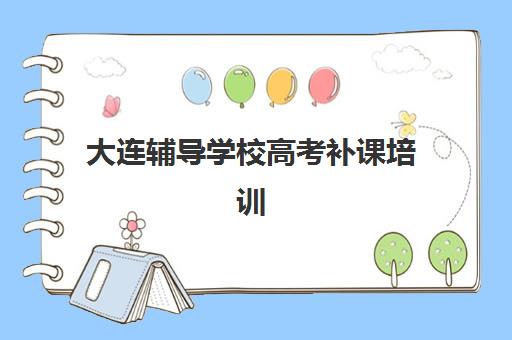 大连辅导学校高考补课培训机构寄宿基地电话如何查询？2025年最新联系方式与择校指南全解析
