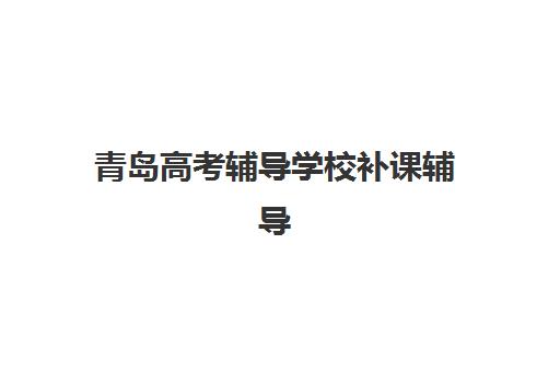 大连高考封闭式全日制冲刺班2025年如何选择？关键指标与高性价比机构推荐指南