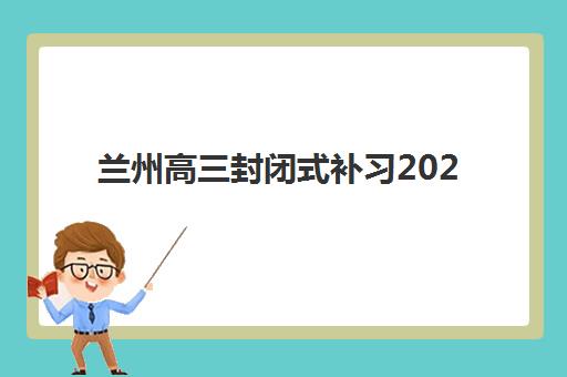 南昌全日制高考补课班2025辅导班如何选？最新师资排名与择校全指南