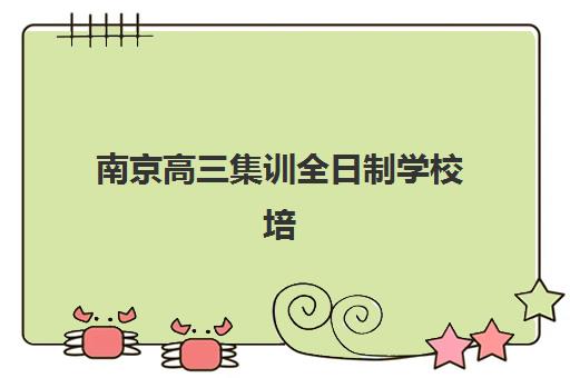 北京竹笋教育高三艺考生文化课集训班费用标准价格表？2025年收费标准详解与高性价比报读全指南