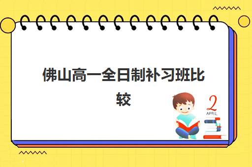 佛山高一全日制补习班比较厉害的培训机构数学如何选?2025年最新排名榜单、课程特色解析与科学择校全指南 佛山高一全日制补习班比较厉害的培训机构数学如何选?2025年最新排名榜单、课程特色解析与科学择校全指南