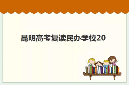 昆明高考复读民办学校2025年成绩公布时间如何查询?最新预测、查询步骤与备考指南全解析 昆明高考复读民办学校2025年成绩公布时间如何查询?最新预测、查询步骤与备考指南全解析