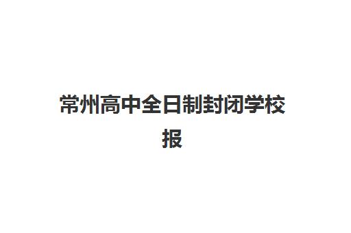 常州高中全日制封闭学校报名费多少钱2025?最新费用明细、TOP学校对比与科学择校全指南 常州高中全日制封闭学校报名费多少钱2025?最新费用明细、TOP学校对比与科学择校全指南