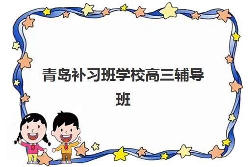 青岛补习班学校高三辅导班学费一般多少钱？2023年各机构收费明细、价格对比与选择指南