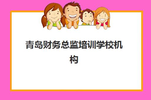 青岛财务总监培训学校机构服务透明度如何评估？2025年权威排名、服务标准与择校指南全解析