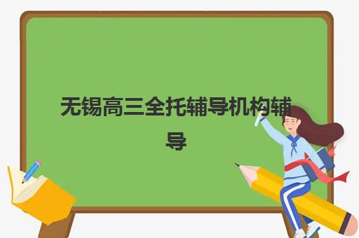 成都学大艺考生文化课辅导补习机构费用一般多少钱？2025年收费标准全面解析与高性价比择校报名完全指南