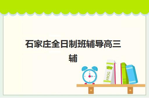 南京补习高考辅导班学费一般多少钱？2025年最新收费标准、影响因素与高性价比选择全指南