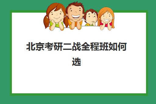 徐州考研二战特训营辅导补习封闭学校有哪些学校，2025年封闭集训营选择指南与备考攻略