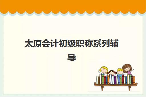 太原会计初级职称系列辅导课程2025年考试时间表如何查询？最新考试日程与高效备考全指南