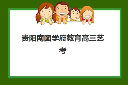沈阳高考集训学校封闭辅导班有哪些？2025年十大机构排名、收费标准与择校指南