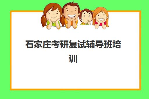 石家庄考研复试辅导班培训机构哪个比较好一点？2025年权威口碑评测与选择全攻略