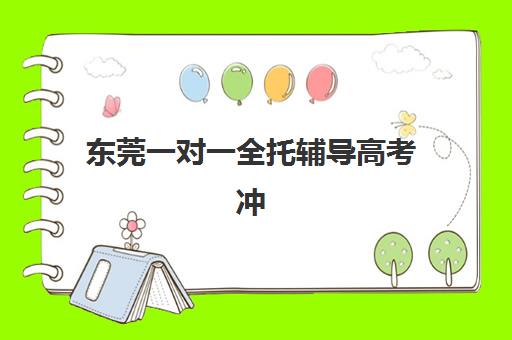 东莞一对一全托辅导高考冲刺培训班多少钱一年？2025年学费明细、择校指南与性价比解析