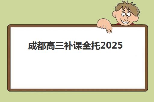 成都高三补课全托2025年报名人数统计如何查询？最新数据解读、趋势分析与择校指南