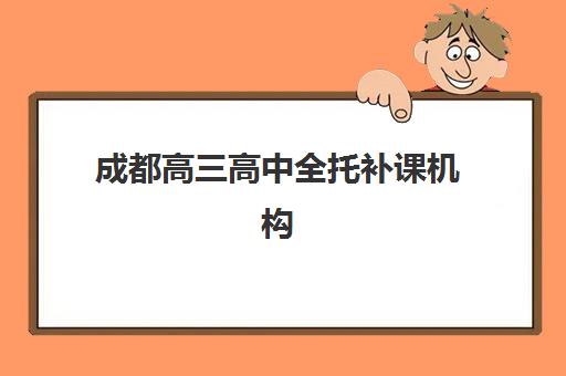 成都高三高中全托补课机构时间2025具体时间如何查询？最新权威预测、各校时间表与报名指南全解析