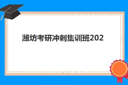 无锡考研公共课辅导补习集训营排名前十名如何查询？2023年最新榜单、择校指南与成功案例深度解析