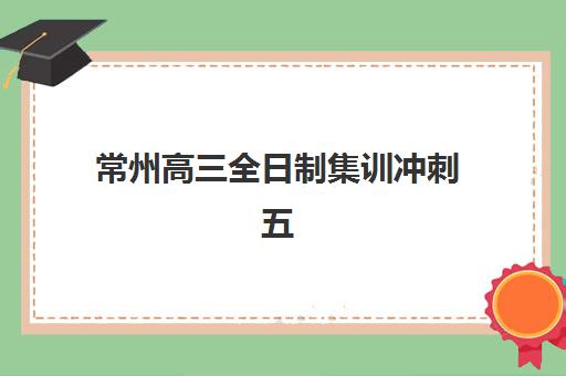 合肥高三去补习机构2025辅导班哪个好？最新学费对比与择校全指南