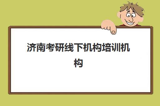太原高考补习学校2026年预报名何时开始？各机构报名时间与择校全攻略
