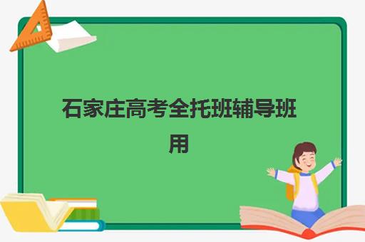 石家庄高考全托班辅导班用户推荐度TOP3如何选择？2025年最新口碑榜单与科学择校全攻略