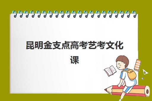 昆明金支点高考艺考文化课培训机构怎么收费？2025年收费标准全方位解析与高性价比选班实战完全指南