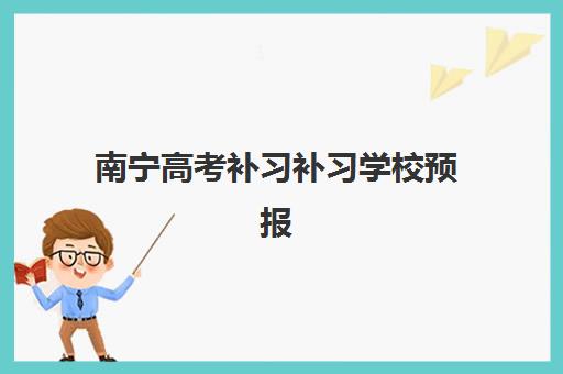 南宁高考补习补习学校预报名时间2026年如何安排？最新时间表、报名流程与择校全攻略