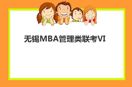 无锡MBA管理类联考VIP课程垂直领域TOP10如何选择？2025年最新权威榜单、十大机构特色解析与科学择校全攻略