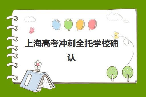 上海高考冲刺全托学校确认现场确认时间是几点？2025年各区确认时间与全流程指南
