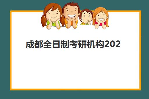 成都全日制考研机构2025年成绩查询时间如何安排？最新查询方法、时间节点与注意事项全解析