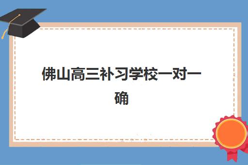 佛山高三补习学校一对一确认现场确认时间表如何科学安排？2023年最新时间详情、确认流程与成功案例全解析