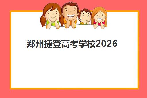 郑州捷登高考学校2026届高考全年班招生简章解读：全年班学费投资是否值得？择校全攻略