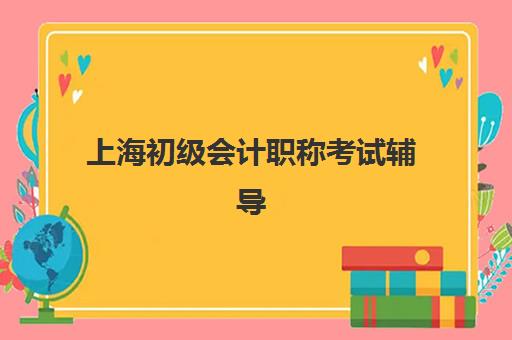 上海初级会计职称考试辅导课程2025年报名时间表何时公布？最新考试日程与备考全攻略