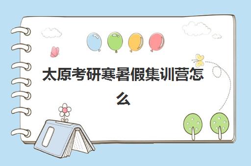太原考研寒暑假集训营怎么选？十大排名机构费用对比、班型特色与择校指南