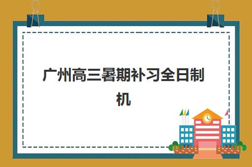 广州高三暑期补习全日制机构2025年成绩公布时间如何安排？最新查分攻略与考后规划指南