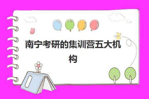 南宁考研的集训营五大机构技术白皮书如何获取？2025年最新教学技术对比与科学择校全指南